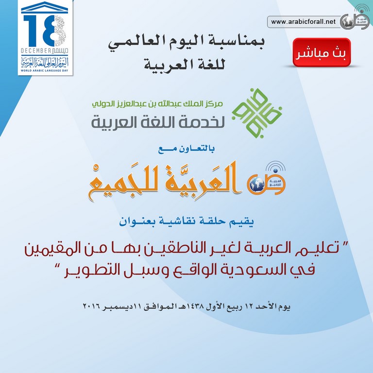 حلقة نقاشية بعنوان تعليم العربية لغير الناطقين بها من المقيمين في السعودية الواقع وسبل التطوير