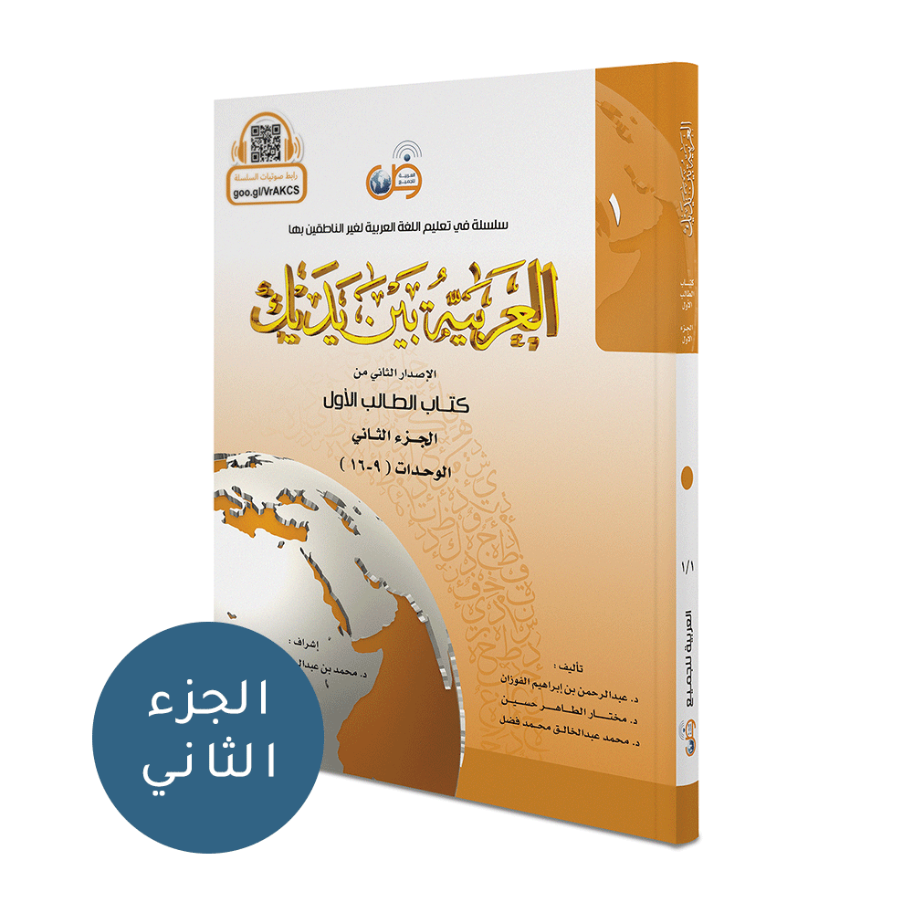 سلسلة العربية بين يديك