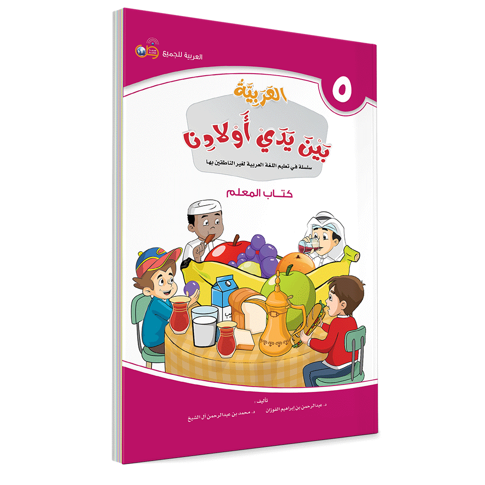 Арабская книга для начинающих. Книжки для детей на арабском языке. Аль Арабия байна ядайк авлядина книжки для детей. Арабские книги для детей. Арабский язык для детей книги.