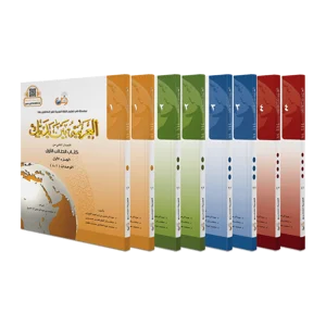 سلسلة العربية بين يديك