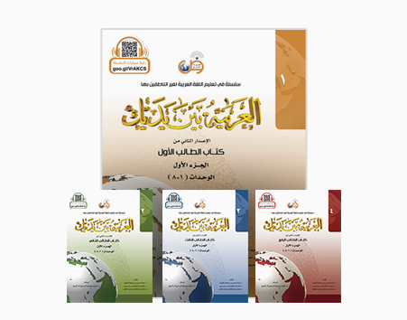 سلسلة العربية بين يديك