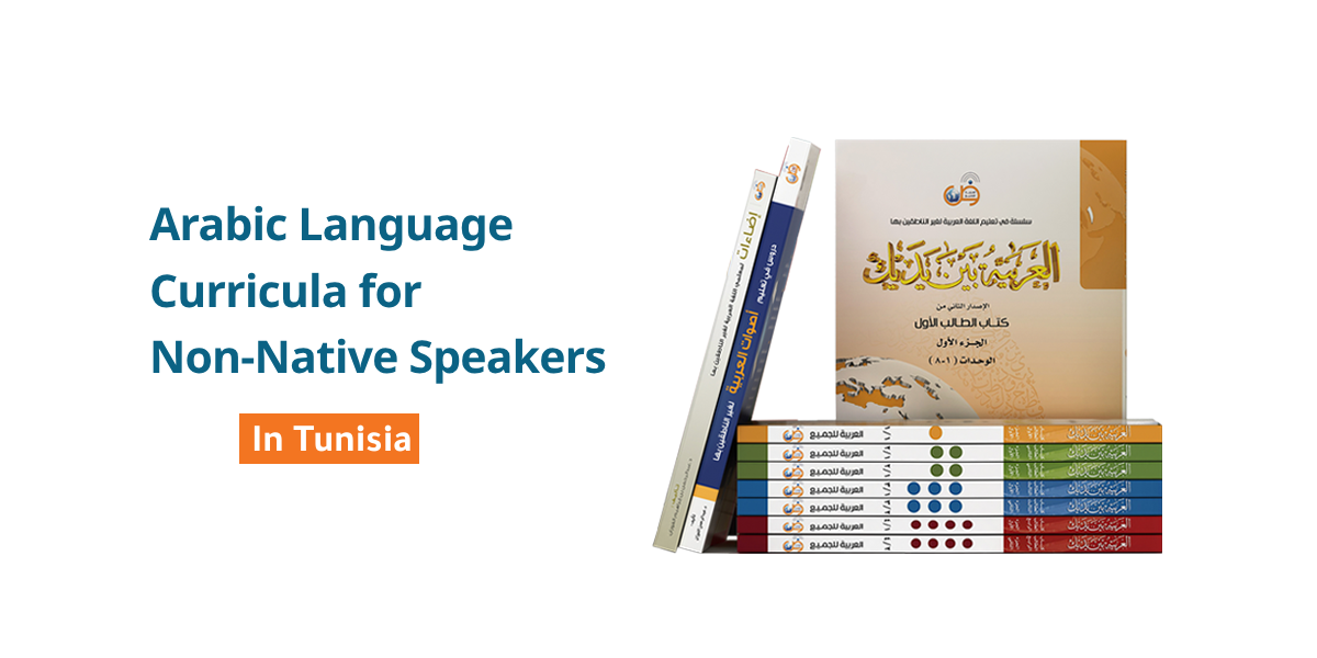 Arabic language teaching curricula for non-native speakers in Tunisia