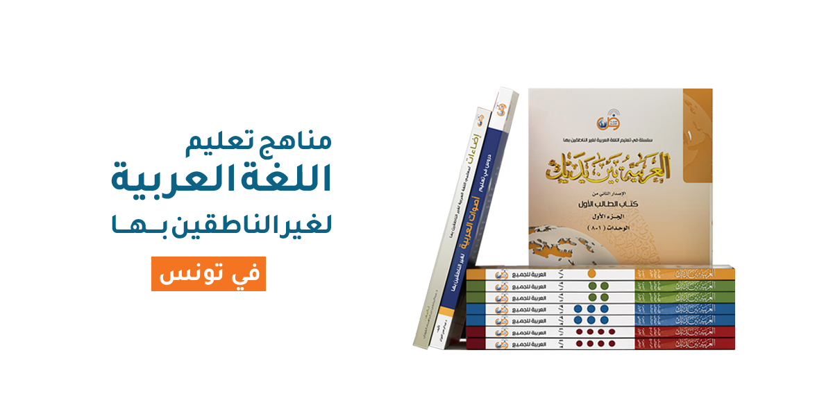 مناهج تعليم اللغة العربية لغير الناطقين بها في تونس